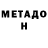 МЕТАДОН methadone Jim Guittard